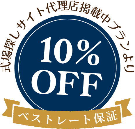 式場探しサイト代理店掲載中プランより30%off