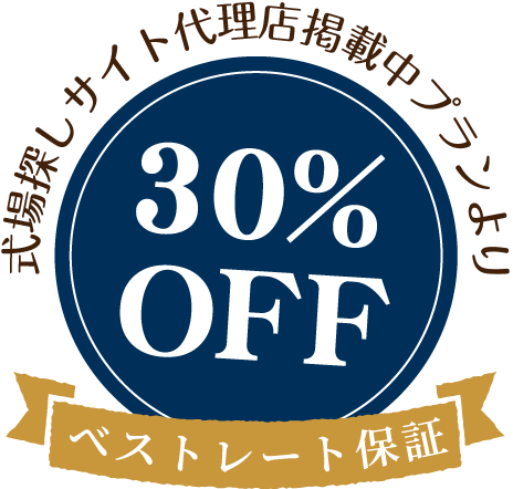 式場探しサイト代理店掲載中プランより40%off